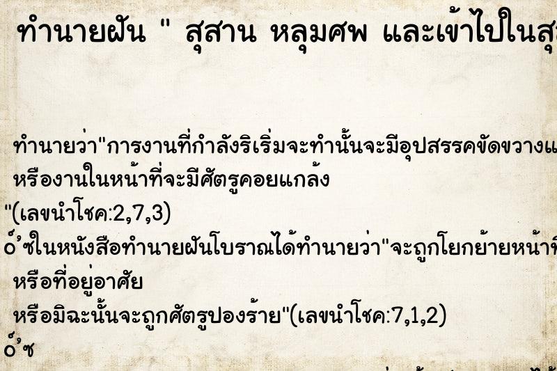 ทำนายฝัน สุสาน หลุมศพ และเข้าไปในสุสาน ทำนายฝัน สุสาน หลุมศพ และเข้าไปในสุสาน
